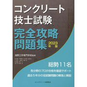 コンクリート技士試験完全攻略問題集〈2023年版〉 [単行本]