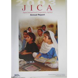 Japan International Cooperation Agency Annual Report〈2003〉 [単行本]