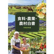 食料・農業・農村白書〈令和5年版〉 [単行本]