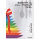 食空間デザインとメニュープランニングテキスト [単行本]