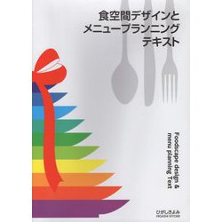 食空間デザインとメニュープランニングテキスト [単行本]