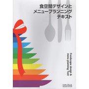 食空間デザインとメニュープランニングテキスト [単行本]