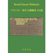 ブラジル:切手と郵便史 10 稿 [単行本]