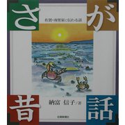 さが昔話―佐賀・南里家に伝わる話 [単行本]
