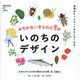 いのちのデザイン―みぢかないきものたちの [単行本]