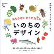 いのちのデザイン―みぢかないきものたちの [単行本]