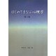 はじめてまなぶ心理学 第二版 [全集叢書]