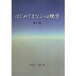 はじめてまなぶ心理学 第二版 [全集叢書]