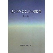 はじめてまなぶ心理学 第二版 [全集叢書]