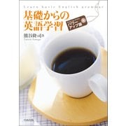 基礎からの英語学習　パワーアップ版 [単行本]