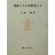 楚辞とその注釈者たち [単行本]