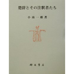 楚辞とその注釈者たち [単行本]
