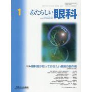 あたらしい眼科 Vol.40 No.1(January 20 [単行本]