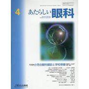 あたらしい眼科 Vol.40 No.4(April 2023 [単行本]