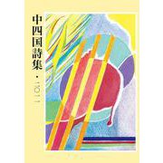 中四国詩集・2011(中四国詩集<第４集>) [単行本]