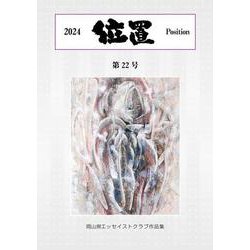 位置2024　第22号 [単行本]