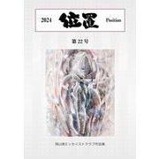 位置2024　第22号 [単行本]