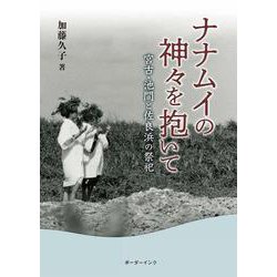 ナナムイの神々を抱いて－宮古・池間と佐良浜の祭祀(叢書・沖縄を知る) [単行本]