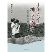 ナナムイの神々を抱いて－宮古・池間と佐良浜の祭祀(叢書・沖縄を知る) [単行本]