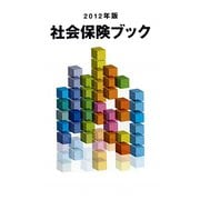 社会保険ブック〈2012年版〉 改訂第8版 [単行本]