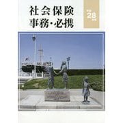 社会保険事務・必携〈平成28年度〉 [単行本]