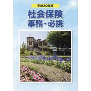 社会保険事務・必携〈平成30年度〉 [単行本]