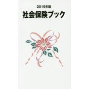 社会保険ブック〈2019年版〉 改訂第14版 [単行本]