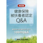 健康保険被扶養者認定Q&A 改訂版 [単行本]