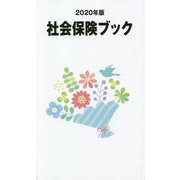 社会保険ブック〈2020年版〉 改訂第15版 [単行本]