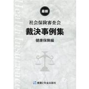 社会保険審査会裁決事例集 健康保険編 [単行本]