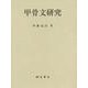 甲骨文研究 [単行本]