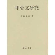 甲骨文研究 [単行本]