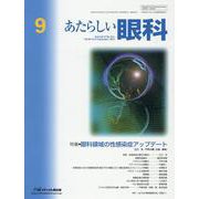 あたらしい眼科 Vol.40 No.9(September [単行本]