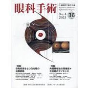 眼科手術 Vol.36 No.4(2023)－日本眼科手術学会誌 [単行本]