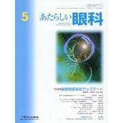 あたらしい眼科 Vol.41 No.5(May 2024) [単行本]