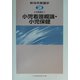 小児看護学〈1〉小児看護概論・小児保健(新体系看護学〈第28巻〉) [全集叢書]