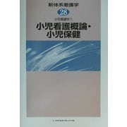 小児看護学〈1〉小児看護概論・小児保健(新体系看護学〈第28巻〉) [全集叢書]