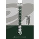 東京大都市圏・京阪神圏 駅別乗降者数総覧〈'10〉 [単行本]