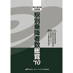 東京大都市圏・京阪神圏 駅別乗降者数総覧〈'10〉 [単行本]