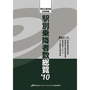 東京大都市圏・京阪神圏 駅別乗降者数総覧〈'10〉 [単行本]