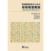 看護師教育のための地域看護概説―公衆衛生看護を含む地域の看護に取り組むために [全集叢書]