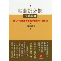 日中中日翻訳必携 実戦編〈3〉美しい中国語の手紙の書き方・訳し方 [単行本]