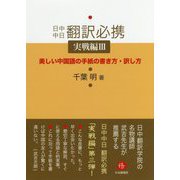 日中中日翻訳必携 実戦編〈3〉美しい中国語の手紙の書き方・訳し方 [単行本]
