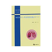 ロイコトリエン受容体拮抗薬のすべて [単行本]