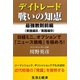 デイトレード 戦いの知恵 最強教則前編(実践編8/実践編9) [単行本]