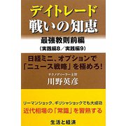デイトレード 戦いの知恵 最強教則前編(実践編8/実践編9) [単行本]