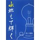 水燃えて輝く―木曽川の水力発電開発を中心に [単行本]