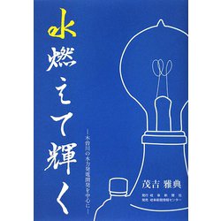 水燃えて輝く―木曽川の水力発電開発を中心に [単行本]