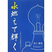 水燃えて輝く―木曽川の水力発電開発を中心に [単行本]