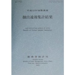 抽出速報集計結果―平成12年国勢調査(平成12年国勢調査速報シリーズ〈No.2〉) [単行本]